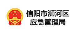 信陽市浉河區(qū)應(yīng)急管理局