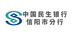 中國(guó)民生銀行信陽市分行
